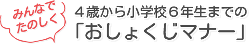 みんなでたのしくおしょくじマナー